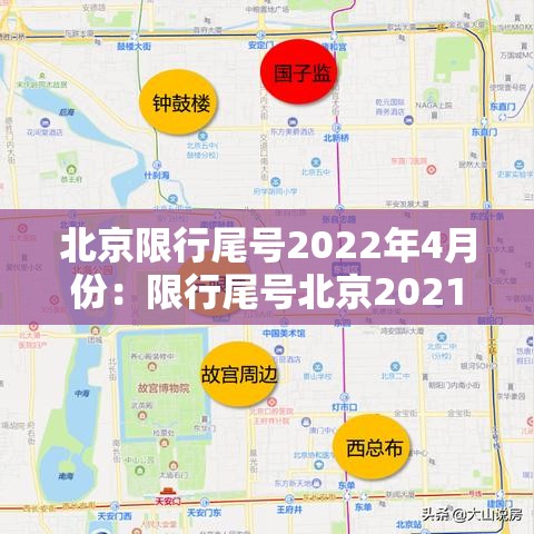 北京限行尾号2022年4月份:限行尾号北京2021年 北京限行尾号2022年4月份:限行尾号北京2021年