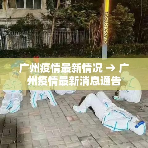 广州疫情最新情况 → 广州疫情最新消息通告 广州疫情最新情况 → 广州疫情最新消息通告