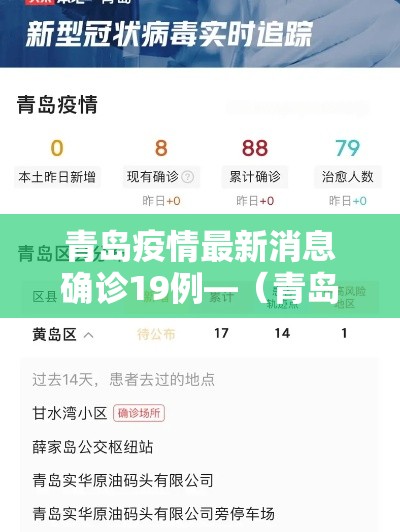 青岛疫情最新消息确诊19例—（青岛疫情最新消息行动轨迹）