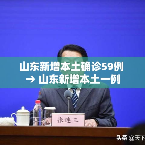 山东新增本土确诊59例 → 山东新增本土一例 山东新增本土确诊59例 → 山东新增本土一例