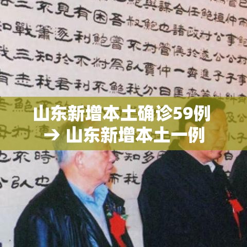 山东新增本土确诊59例 → 山东新增本土一例 山东新增本土确诊59例 → 山东新增本土一例