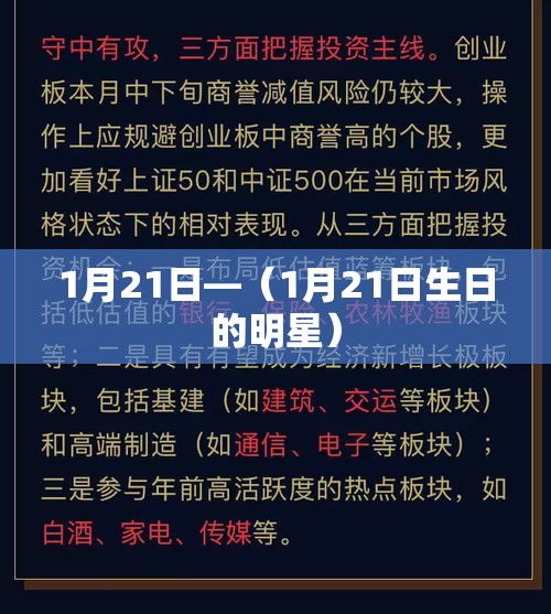 1月21日—(1月21日生日的明星) 1月21日—(1月21日生日的明星)