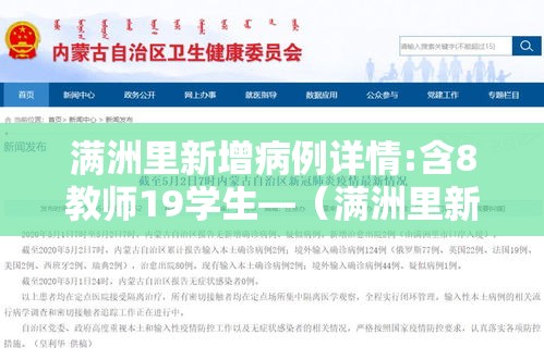 满洲里新增病例详情:含8教师19学生—(满洲里新增3例感染者) 满洲里新增病例详情:含8教师19学生—(满洲里新增3例感染者)