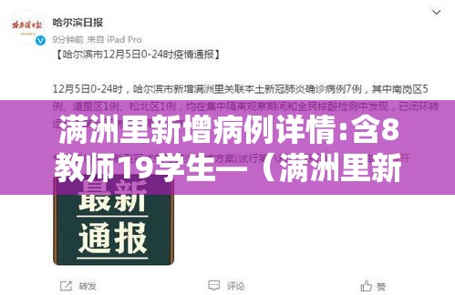 满洲里新增病例详情:含8教师19学生—(满洲里新增3例感染者) 满洲里新增病例详情:含8教师19学生—(满洲里新增3例感染者)