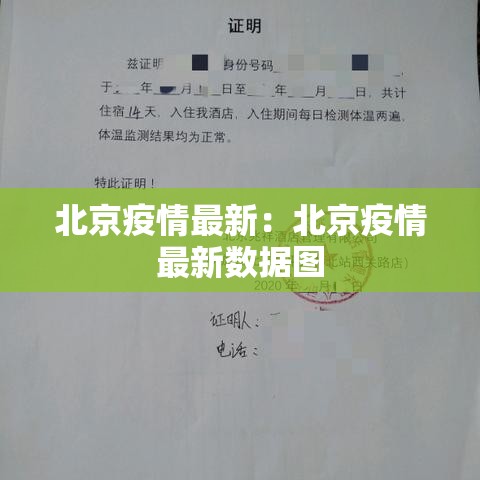 北京疫情最新:北京疫情最新数据图 北京疫情最新:北京疫情最新数据图