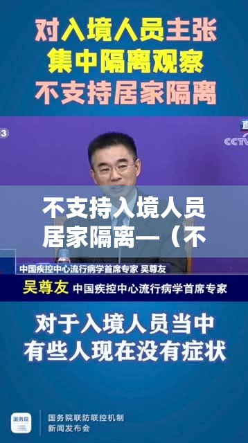 不支持入境人员居家隔离—（不准入境）