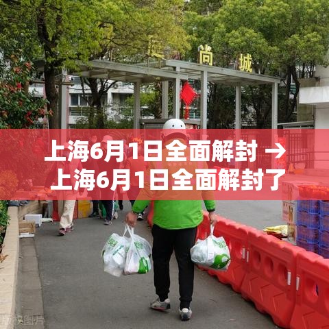 上海6月1日全面解封 → 上海6月1日全面解封了吗 上海6月1日全面解封 → 上海6月1日全面解封了吗