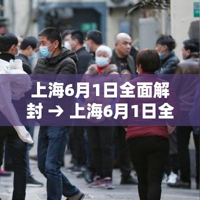 上海6月1日全面解封 → 上海6月1日全面解封了吗 上海6月1日全面解封 → 上海6月1日全面解封了吗