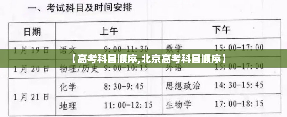 【高考科目顺序,北京高考科目顺序】 【高考科目顺序,北京高考科目顺序】