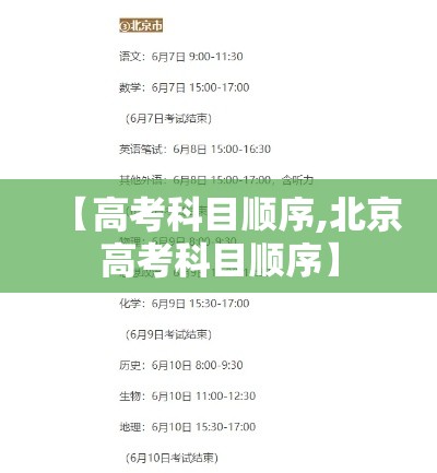【高考科目顺序,北京高考科目顺序】 【高考科目顺序,北京高考科目顺序】