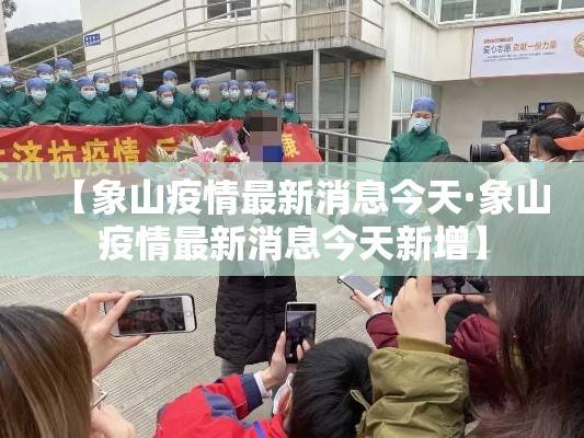 【象山疫情最新消息今天·象山疫情最新消息今天新增】