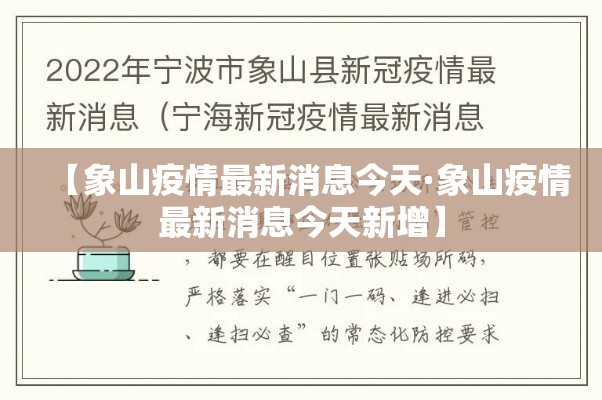 【象山疫情最新消息今天·象山疫情最新消息今天新增】