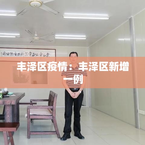 丰泽区疫情:丰泽区新增一例 丰泽区疫情:丰泽区新增一例
