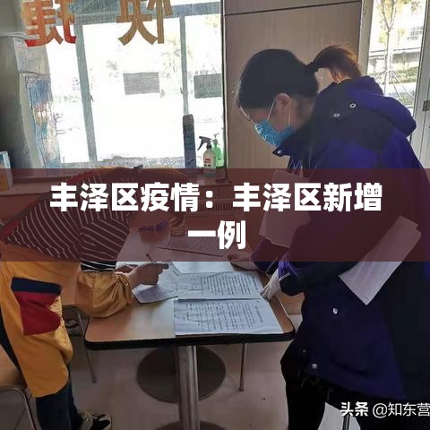 丰泽区疫情:丰泽区新增一例 丰泽区疫情:丰泽区新增一例