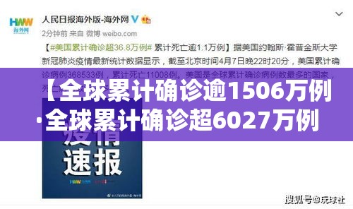 【全球累计确诊逾1506万例·全球累计确诊超6027万例】 【全球累计确诊逾1506万例·全球累计确诊超6027万例】