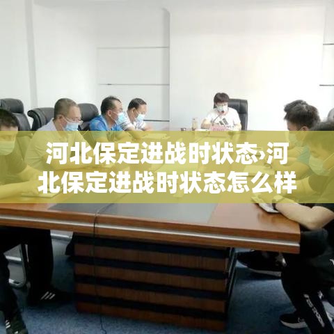 河北保定进战时状态›河北保定进战时状态怎么样