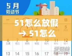 51怎么放假 → 51怎么放假? 51怎么放假 → 51怎么放假?