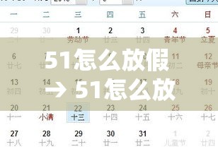 51怎么放假 → 51怎么放假? 51怎么放假 → 51怎么放假?