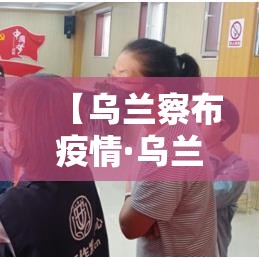 【乌兰察布疫情·乌兰察布疫情情况】
