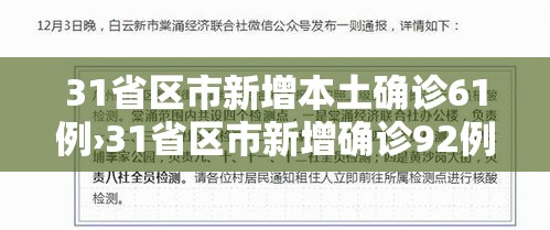 31省区市新增本土确诊61例›31省区市新增确诊92例本土73例