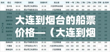 大连到烟台的船票价格—(大连到烟台的船票价格查询查烟台到胶州火车票多少钱) 大连到烟台的船票价格—(大连到烟台的船票价格查询查烟台到胶州火车票多少钱)