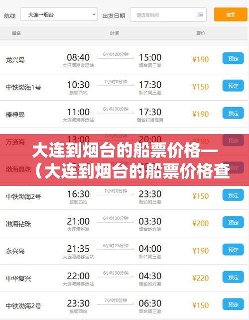 大连到烟台的船票价格—(大连到烟台的船票价格查询查烟台到胶州火车票多少钱) 大连到烟台的船票价格—(大连到烟台的船票价格查询查烟台到胶州火车票多少钱)