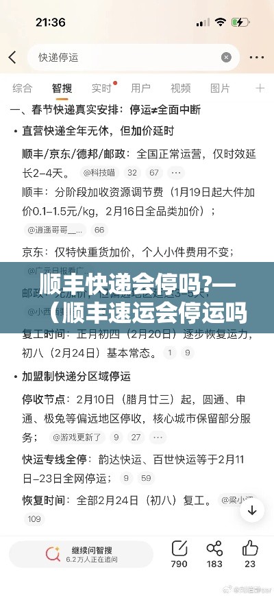 顺丰快递会停吗?—(顺丰速运会停运吗) 顺丰快递会停吗?—(顺丰速运会停运吗)