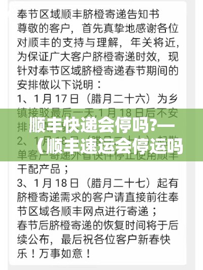 顺丰快递会停吗?—（顺丰速运会停运吗）