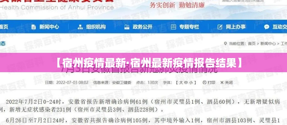 【宿州疫情最新·宿州最新疫情报告结果】 【宿州疫情最新·宿州最新疫情报告结果】
