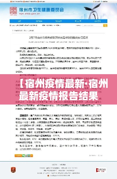 【宿州疫情最新·宿州最新疫情报告结果】 【宿州疫情最新·宿州最新疫情报告结果】