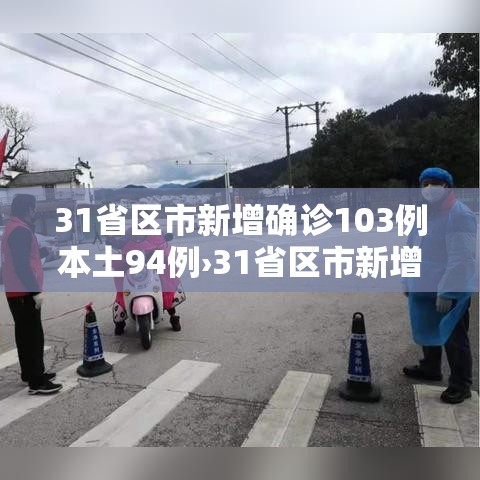 31省区市新增确诊103例本土94例›31省区市新增确诊92例本土73例 31省区市新增确诊103例本土94例›31省区市新增确诊92例本土73例