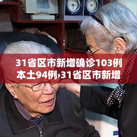 31省区市新增确诊103例本土94例›31省区市新增确诊92例本土73例 31省区市新增确诊103例本土94例›31省区市新增确诊92例本土73例