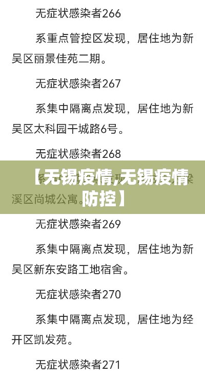 【无锡疫情,无锡疫情防控】 【无锡疫情,无锡疫情防控】