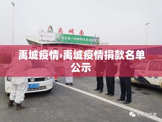 禹城疫情›禹城疫情捐款名单公示