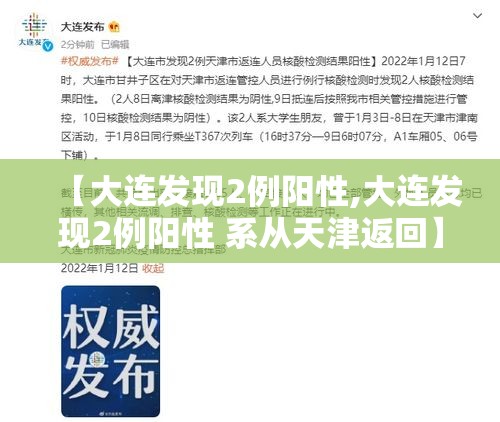 【大连发现2例阳性,大连发现2例阳性 系从天津返回】 【大连发现2例阳性,大连发现2例阳性 系从天津返回】