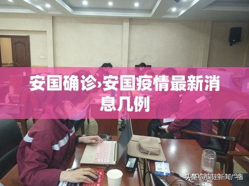 安国确诊›安国疫情最新消息几例 安国确诊›安国疫情最新消息几例