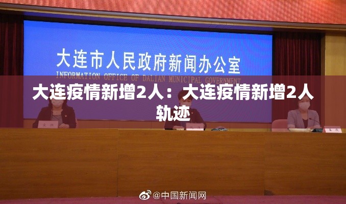 大连疫情新增2人：大连疫情新增2人轨迹