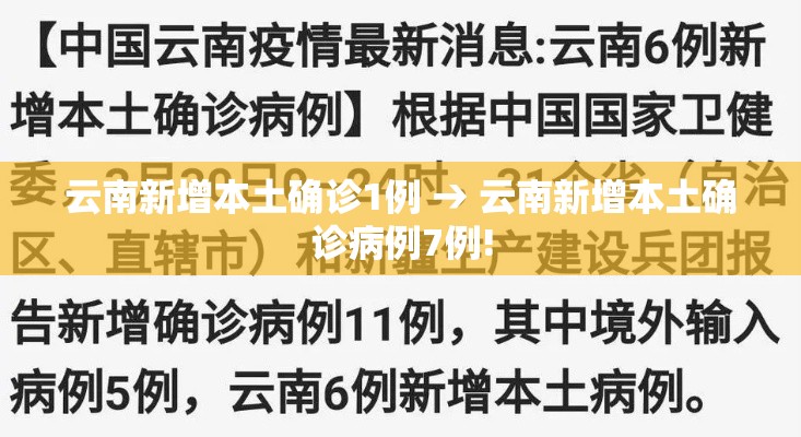 云南新增本土确诊1例 → 云南新增本土确诊病例7例!
