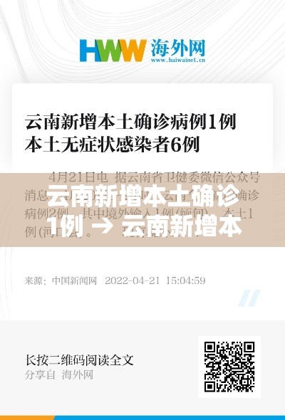 云南新增本土确诊1例 → 云南新增本土确诊病例7例! 云南新增本土确诊1例 → 云南新增本土确诊病例7例!