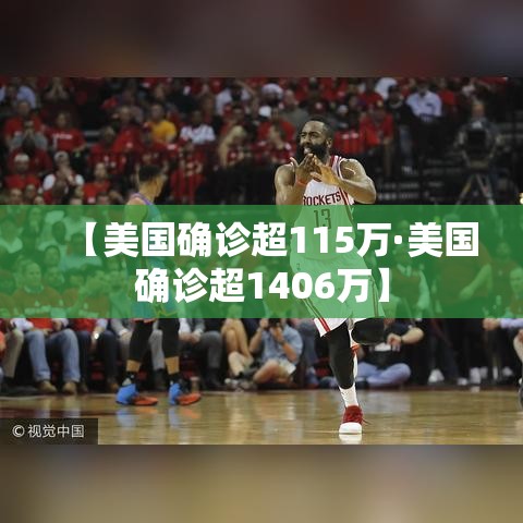 【美国确诊超115万·美国确诊超1406万】 【美国确诊超115万·美国确诊超1406万】