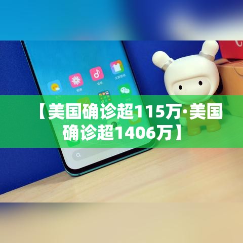 【美国确诊超115万·美国确诊超1406万】 【美国确诊超115万·美国确诊超1406万】