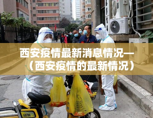西安疫情最新消息情况—(西安疫情的最新情况) 西安疫情最新消息情况—(西安疫情的最新情况)