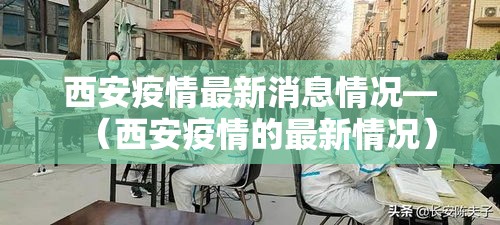 西安疫情最新消息情况—(西安疫情的最新情况) 西安疫情最新消息情况—(西安疫情的最新情况)