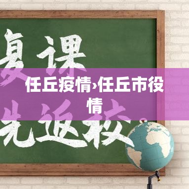 任丘疫情›任丘市役情