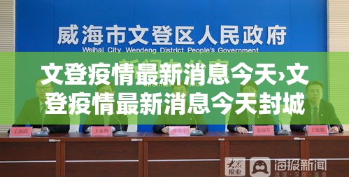 文登疫情最新消息今天›文登疫情最新消息今天封城了 文登疫情最新消息今天›文登疫情最新消息今天封城了