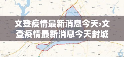 文登疫情最新消息今天›文登疫情最新消息今天封城了 文登疫情最新消息今天›文登疫情最新消息今天封城了