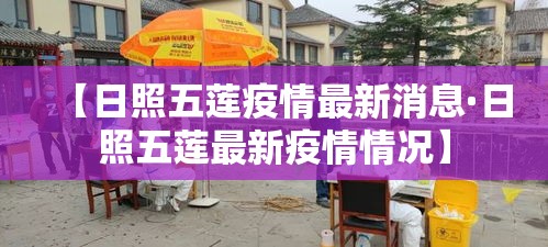【日照五莲疫情最新消息·日照五莲最新疫情情况】
