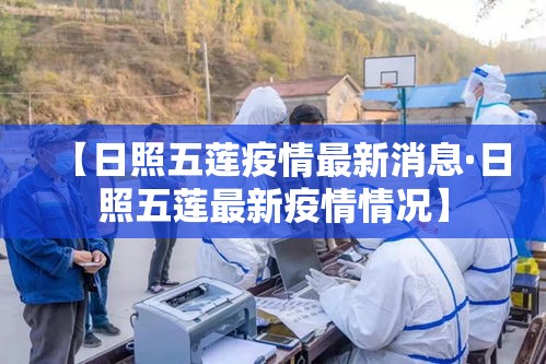 【日照五莲疫情最新消息·日照五莲最新疫情情况】