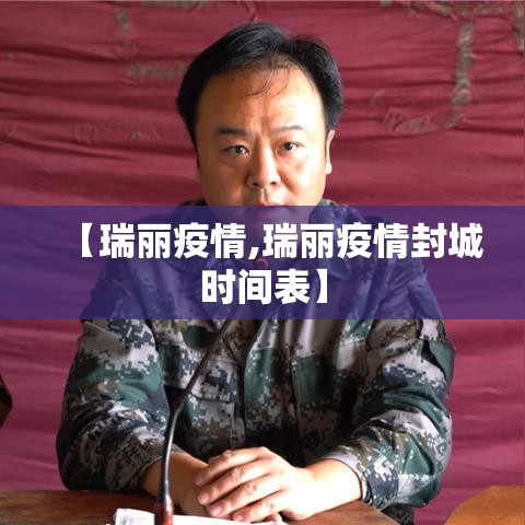 【瑞丽疫情,瑞丽疫情封城时间表】