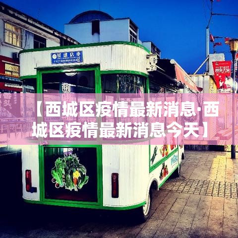 【西城区疫情最新消息·西城区疫情最新消息今天】